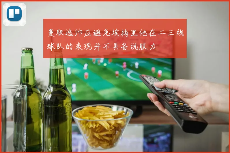 曼联选帅应避免埃梅里他在二三线球队的表现并不具备说服力