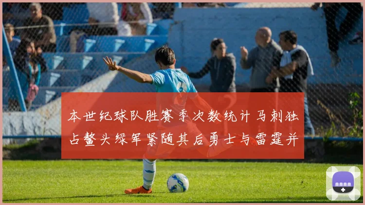 本世纪球队胜赛季次数统计马刺独占鳌头绿军紧随其后勇士与雷霆并列第三