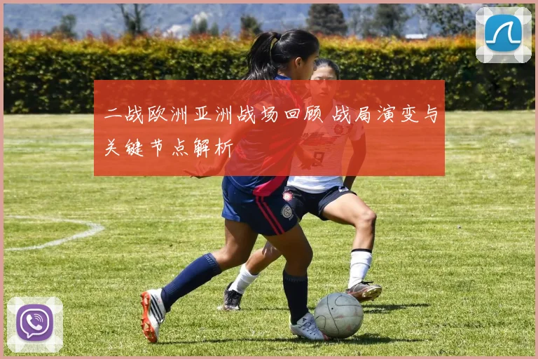 二战欧洲亚洲战场回顾 战局演变与关键节点解析