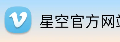 星空官方网站登录入口 Logo